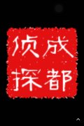 「岚山区私家调查」取证必备知识和素养